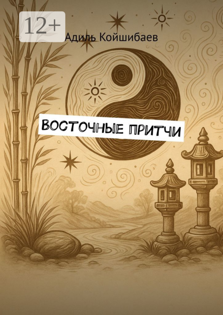Восточные притчи, Адиль Койшибаев