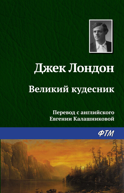 Великий кудесник, Джек Лондон