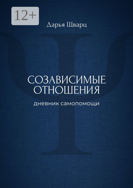 Созависимые отношения. Дневник самопомощи