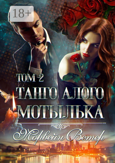 Танго алого мотылька: Том 2