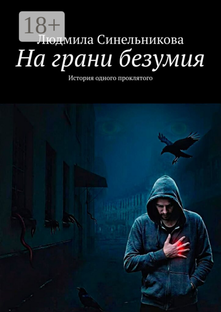 На грани безумия. История одного проклятого