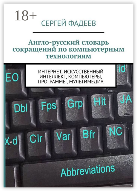 Англо-русский словарь сокращений по компьютерным технологиям. Интернет, искусственный интеллект, компьютеры, программы, мультимедиа