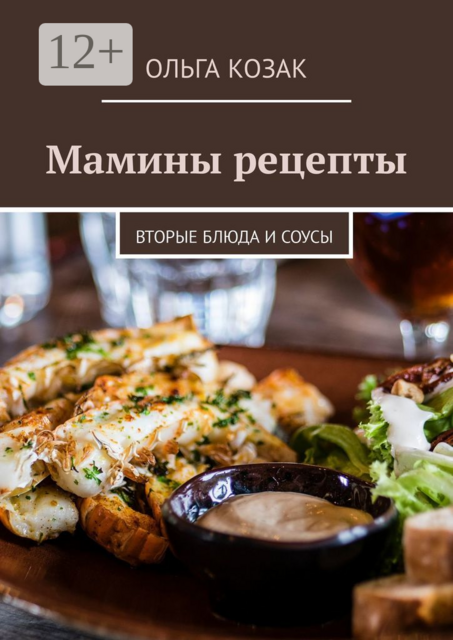 Мамины рецепты. Вторые блюда и соусы
