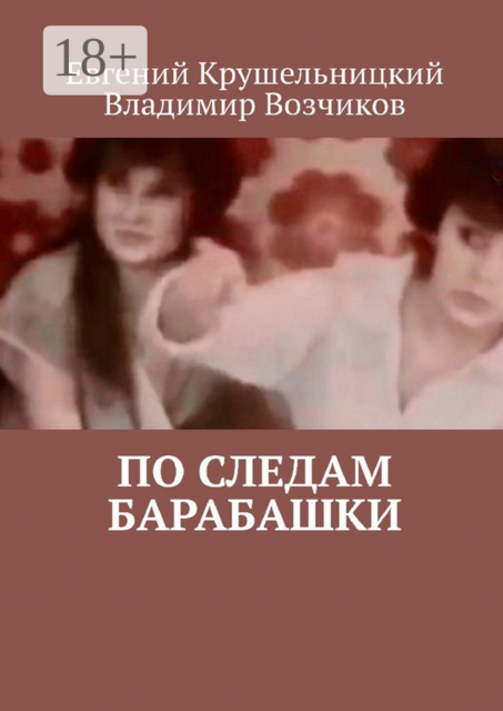 По следам Барабашки