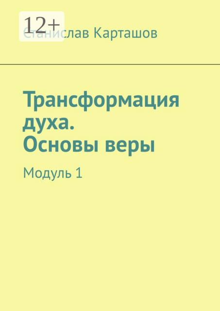 Трансформация духа. Основы веры. Модуль 1