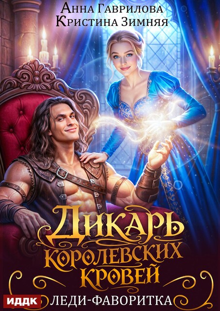 Дикарь королевских кровей. Книга 2. Леди-фаворитка