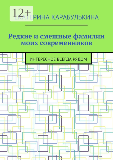 Редкие и смешные фамилии моих современников. Интересное всегда рядом, Карабулькина Екатерина