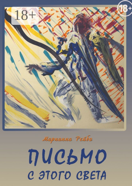 Письмо с этого света, Марианна Рейбо
