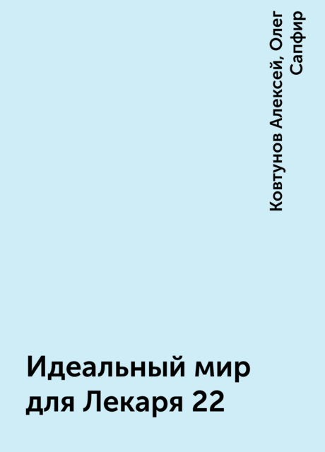 Идеальный мир для Лекаря 22