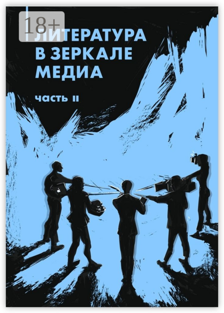 Литература в зеркале медиа. Часть II, 