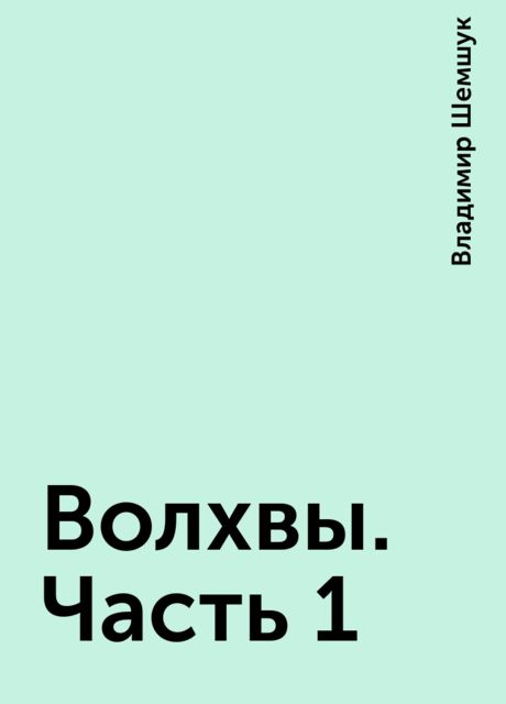 Волхвы. Часть 1
