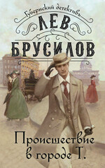 Губернский детектив. Расследования барона фон Шпинне