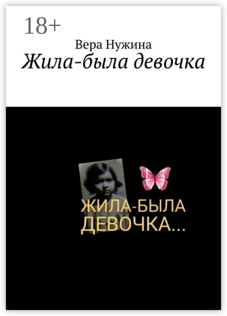 Жила-была девочка