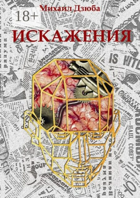 Искажения, Михаил Дзюба