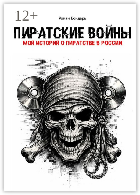 Пиратские войны. Моя история о пиратстве в России