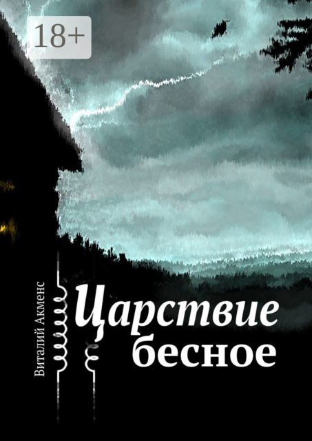 Царствие бесное