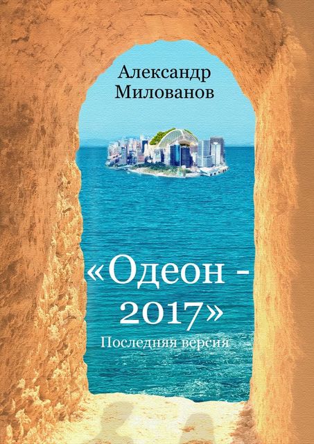 Одеон-2017