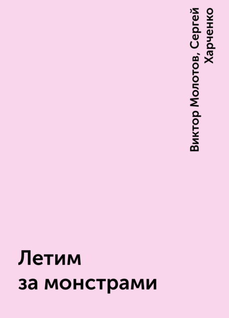 Летим за монстрами, Сергей Харченко, Виктор Молотов