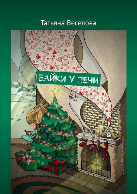 Байки у печи, Татьяна Веселова