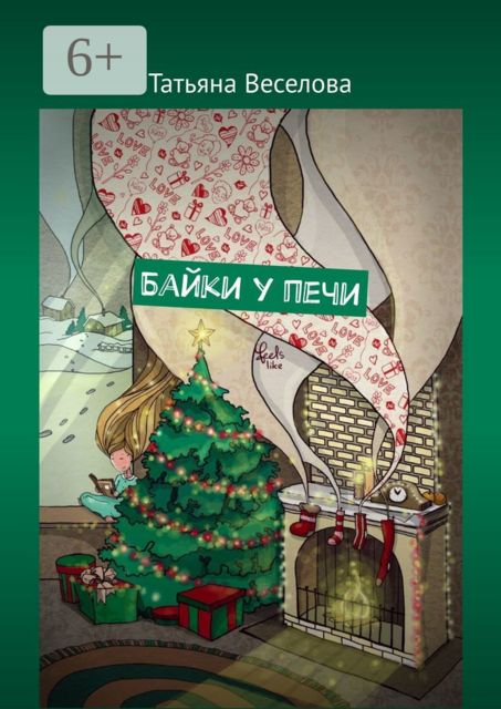 Байки у печи, Татьяна Веселова