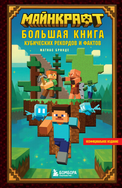 Майнкрафт. Большая книга кубических рекордов и фактов, Матиас Бринде