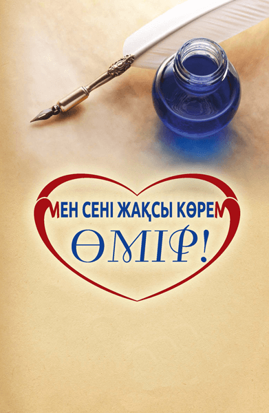 Мен сені жақсы көрем, өмір