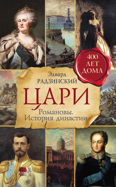 Цари, Эдвард Радзинский