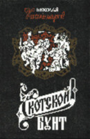 Скотской бунт