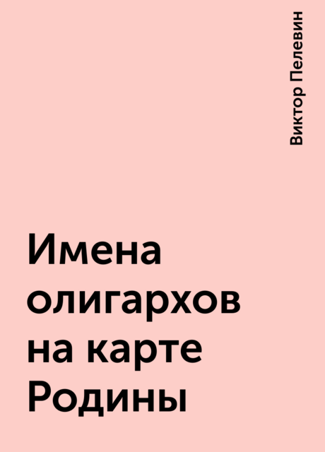 Имена олигархов на карте Родины