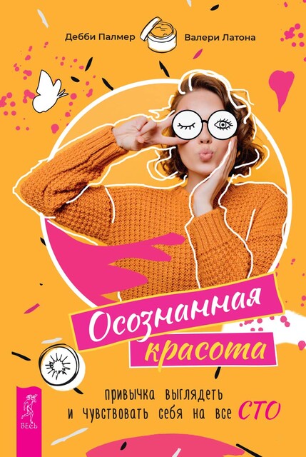 Осознанная красота: привычка выглядеть и чувствовать себя на все сто