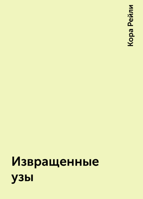 Извращенные узы