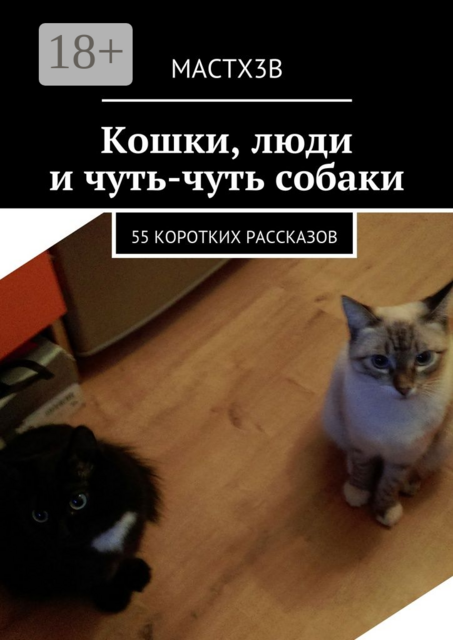 Кошки, люди и чуть-чуть собаки. 55 коротких рассказов, MACTX3B