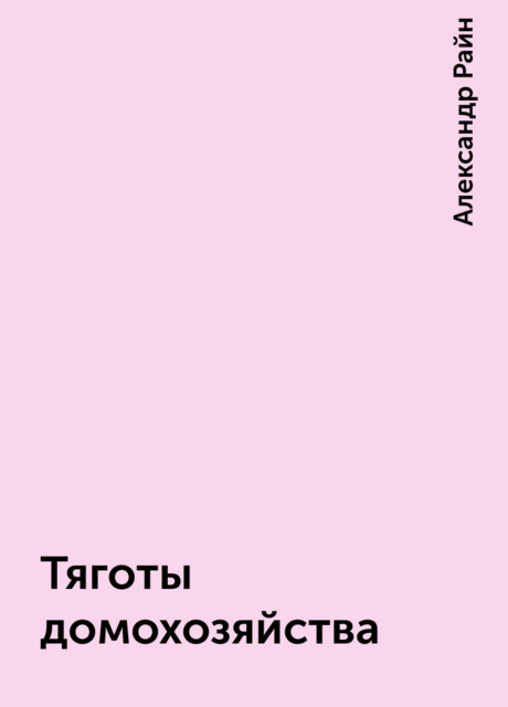 Тяготы домохозяйства