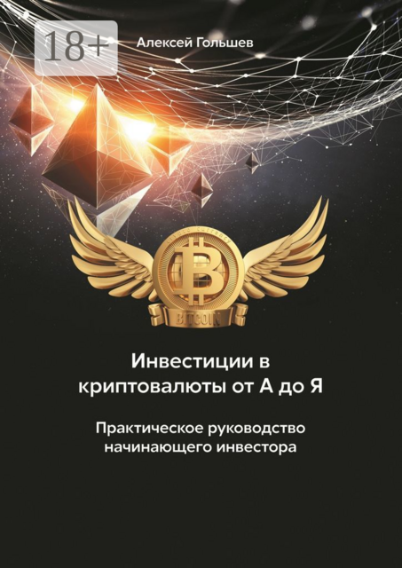 Инвестиции в криптовалюты от А до Я. Практическое руководство начинающего инвестора, Алексей Гольшев