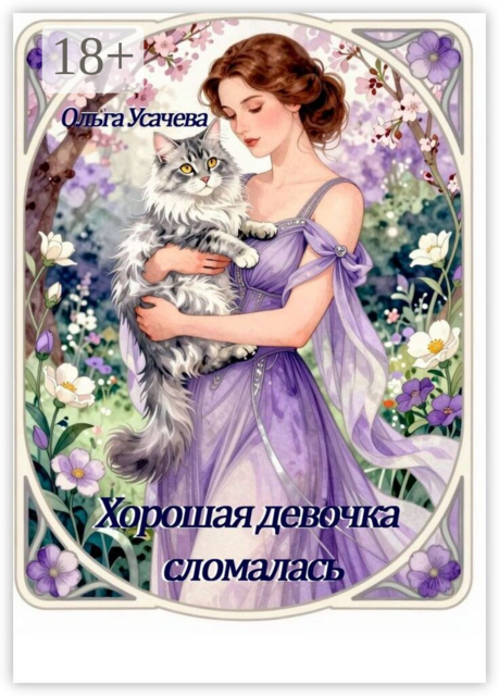 Хорошая девочка сломалась