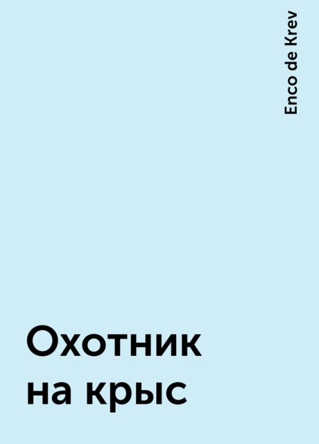 Охотник на крыс