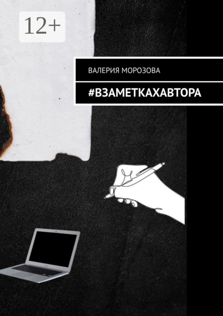 Взаметкахавтора, Морозова Валерия