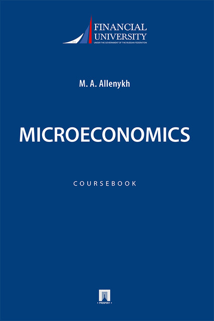 Микроэкономика, М.А. Алленых