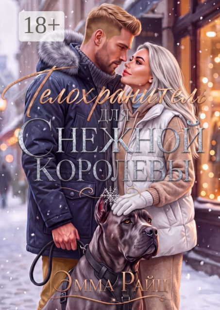 Телохранитель для Снежной Королевы