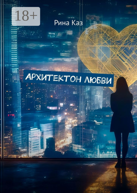 Архитектон любви