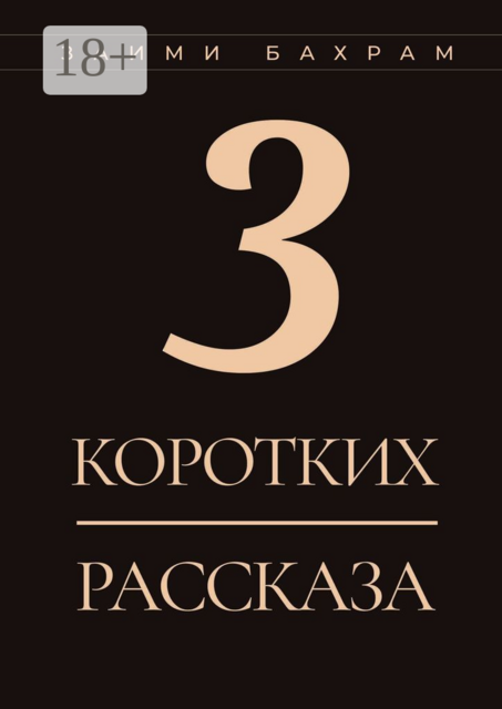 3 коротких рассказа, Заими Бахрам