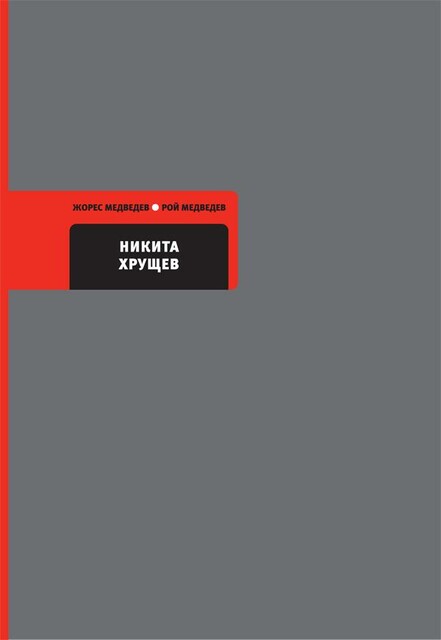Никита Хрущев