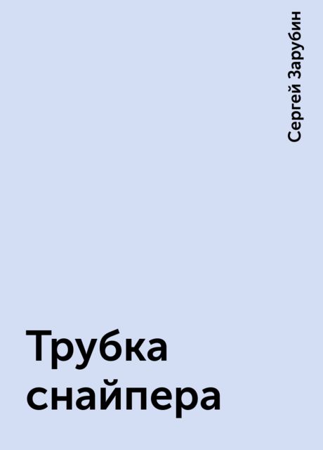 Трубка снайпера