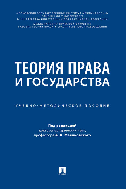 Теория права и государства