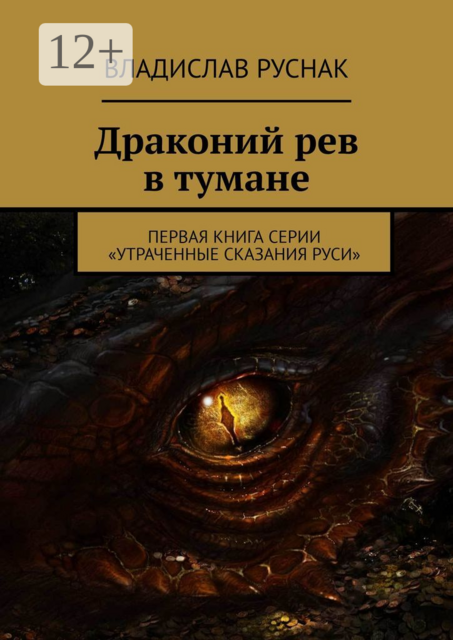 Драконий рев в тумане. Первая книга серии «Утраченные сказания Руси»