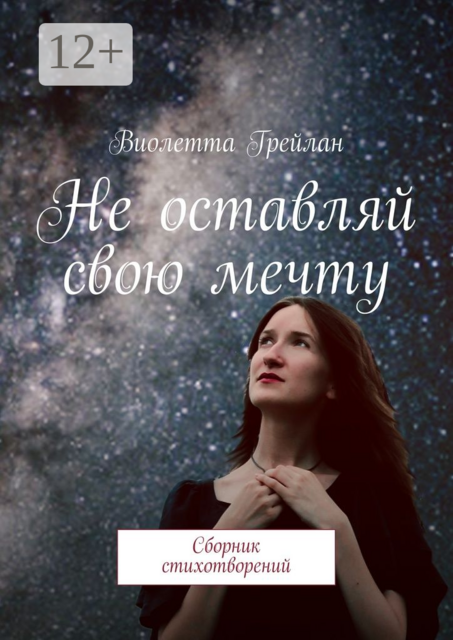 Не оставляй свою мечту, Виолетта Грейлан