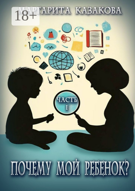 Почему мой ребенок