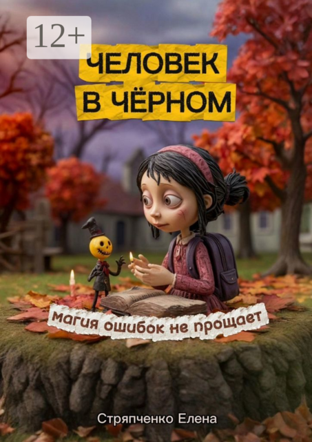 Человек в чёрном