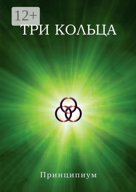 Три кольца