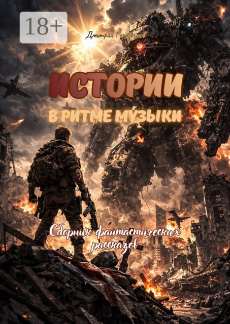 Истории в ритме музыки. Сборник фантастических рассказов